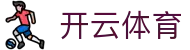 开云·体育(APP下载)官网_KAIYUN SPORT